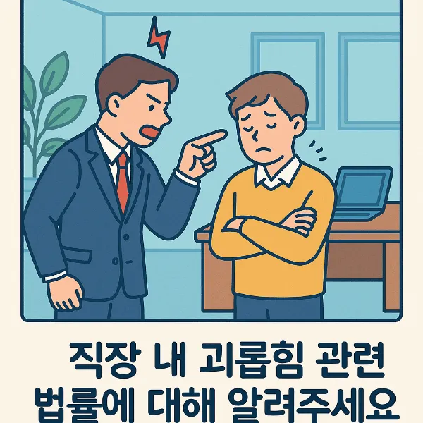노동법전문변호사, 직장 내 괴롭힘 법률 대응 전략 완벽 안내